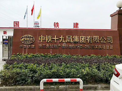 中鐵十九局集團選用賀眾牌產品及服務