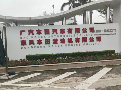 廣汽本田黃埔工廠選用賀眾牌產品及服務