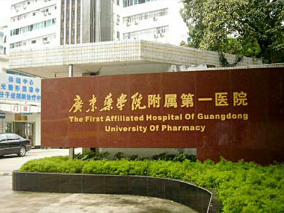廣東藥學院選用賀眾牌產品及服務