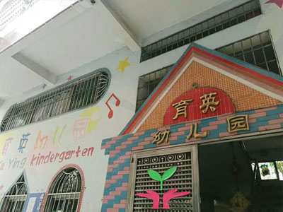 育英幼兒園選用賀眾牌產品及服務