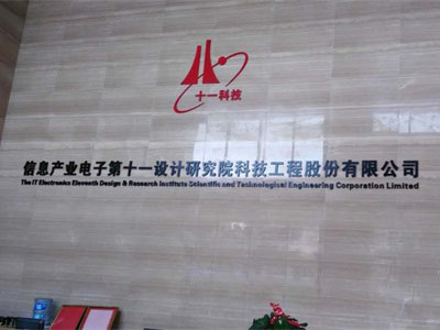 信息產業電子第十一設計研究院選用賀眾牌產品及服務