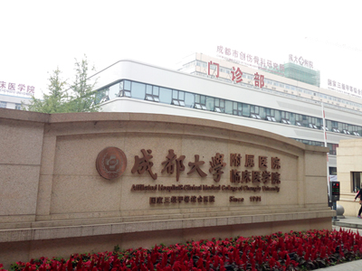 成都大學附屬醫院選用賀眾牌產品及服務