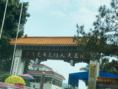 東莞市虎門醫院選用賀眾牌產品及服務