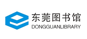 東莞圖書館選用賀眾牌產品及服務